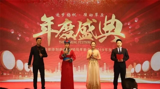 标题：锡盟司法局、锡盟律协举办庆祝律师制度恢复四十周年暨逐梦扬帆·律动草原迎新颁奖典礼
浏览次数：13941
发表时间：2020-01-03