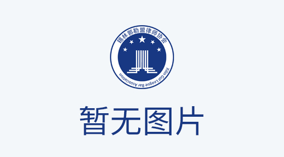 标题：锡林郭勒盟律师协会公告
浏览次数：4635
发表时间：2024-01-03